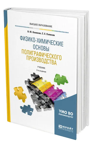 Обложка книги Физико-химические основы полиграфического производства, Конюхов Валерий Юрьевич