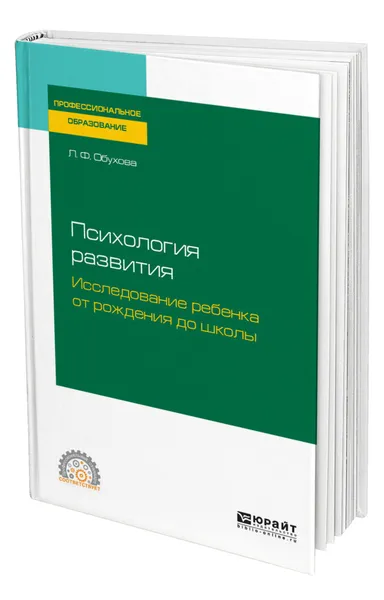 Обложка книги Психология развития. Исследование ребенка от рождения до школы, Обухова Людмила Филипповна