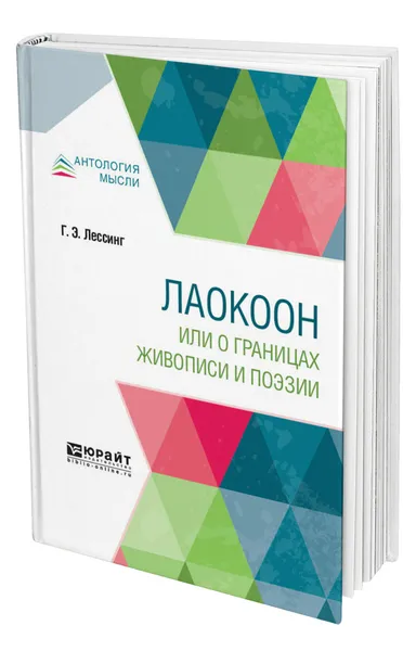 Обложка книги Лаокоон, или о границах живописи и поэзии, Лессинг Готхольд Эфраим