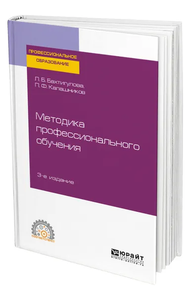 Обложка книги Методика профессионального обучения, Бахтигулова Людмила Борисовна