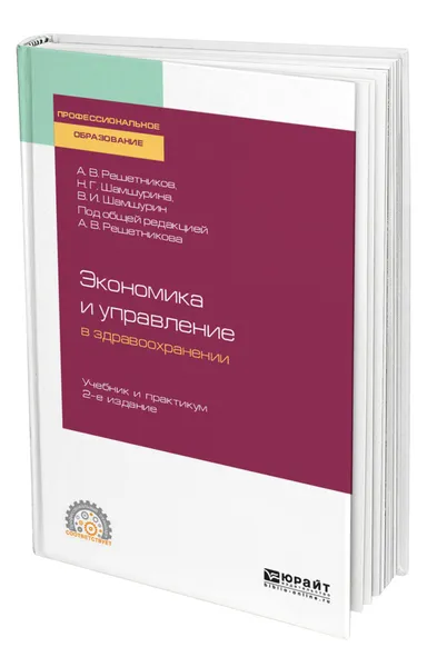 Обложка книги Экономика и управление в здравоохранении, Решетников Андрей Вениаминович