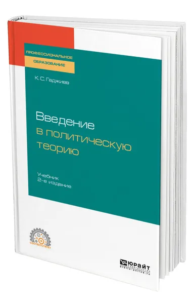 Обложка книги Введение в политическую теорию, Гаджиев Камалудин Серажудинович