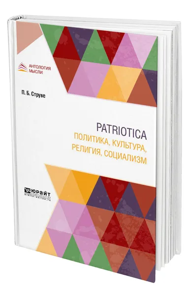 Обложка книги Patriotica. Политика, культура, религия, социализм, Струве Петр Бернгардович