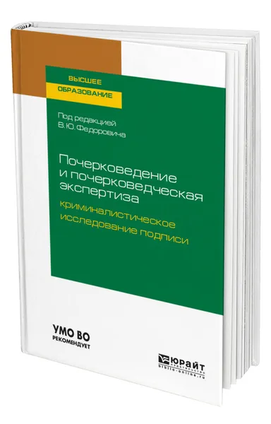 Обложка книги Почерковедение и почерковедческая экспертиза: криминалистическое исследование подписи, Федорович Василий Юрьевич