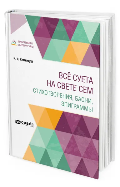 Обложка книги Вс суета на свете сем. Стихотворения, басни, эпиграммы, Хемницер Иван Иванович