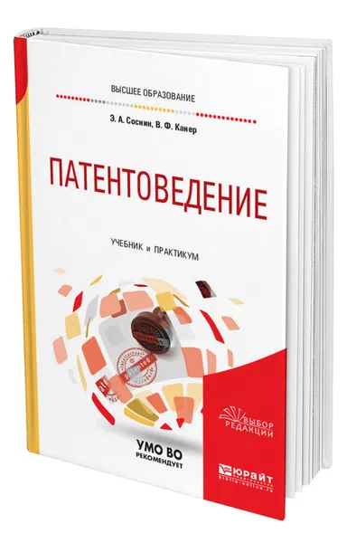 Обложка книги Патентоведение, Соснин Эдуард Анатольевич