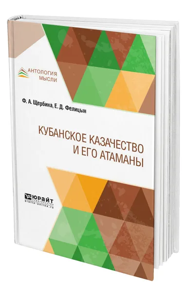 Обложка книги Кубанское казачество и его атаманы, Щербина Федор Андреевич
