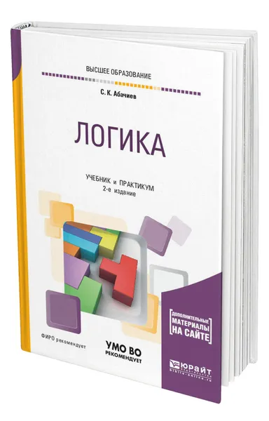 Обложка книги Логика + словарь-справочник в ЭБС, Абачиев Сергей Константинович