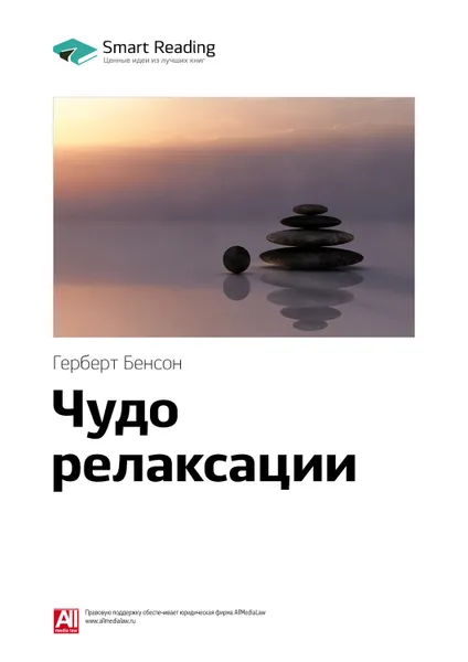 Обложка книги Краткое содержание книги: Чудо релаксации. Герберт Бенсон, Smart Reading