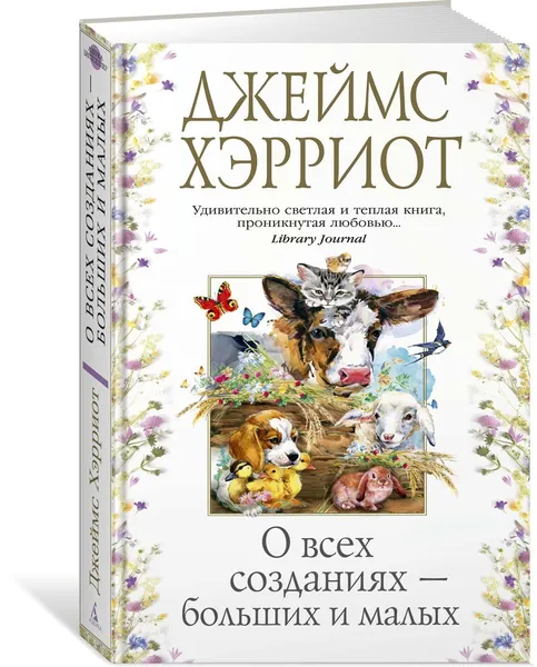 Обложка книги О всех созданиях – больших и малых, Хэрриот Джеймс