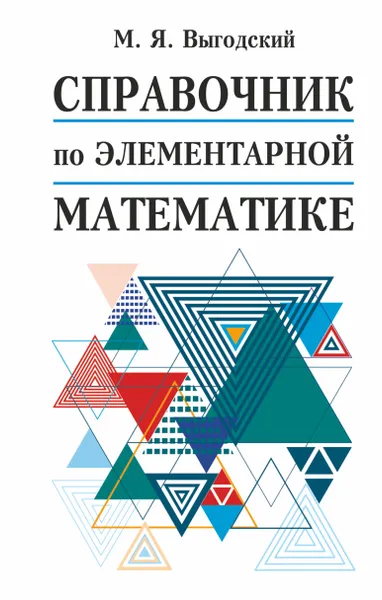 Обложка книги Справочник по элементарной математике, Выгодский М. Я.