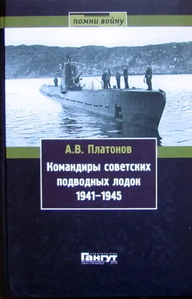 Обложка книги Командиры советских подводных лодок. 1941-1945, Платонов А.В.