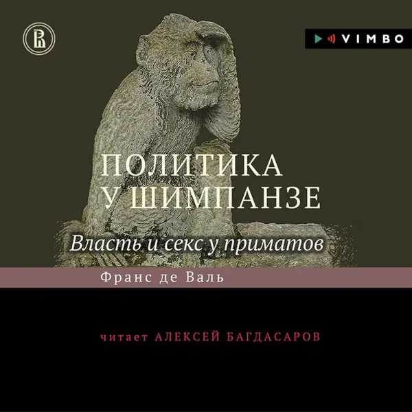 Обложка книги Политика у шимпанзе. Власть и секс у приматов, де Вааль Франс