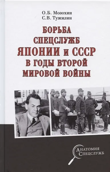 Обложка книги  Борьба спецслужб СССР и Японии в годы Второй мировой войны., Мозохин О. Б.