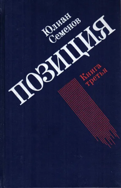 Обложка книги Юлиан Семенов. Позиция. В четырех книгах. Книга 3, Юлиан Семенов