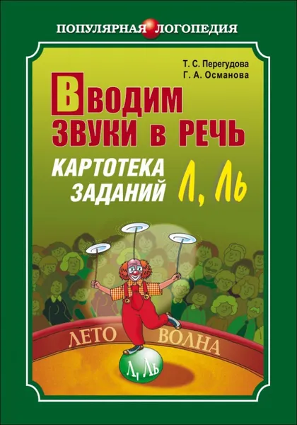 Обложка книги Вводим звуки Л, Ль в речь. Картотека заданий,Бумажная книга, Перегудова Т. С.