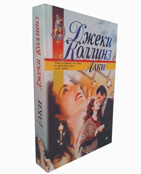 Обложка книги Лаки, Джеки Коллинз