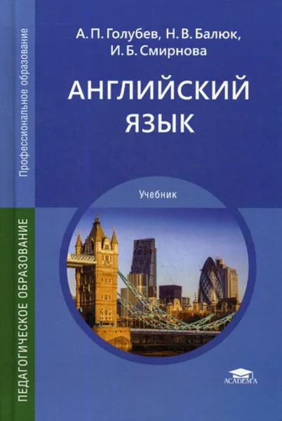 Обложка книги Английский язык: Учебник для СПО. 19-е изд., стер, Балюк Н.В., Голубев А.П., Смирнова И.Б.