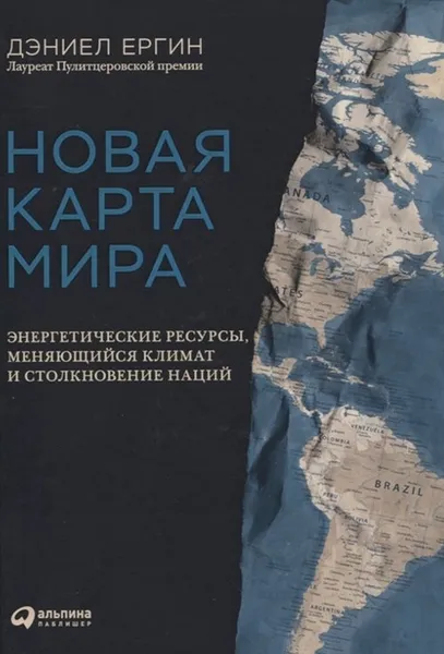 Обложка книги Новая карта мира: Энергетические ресурсы, меняющийся климат и столкновение наций, Ергин Дэниел