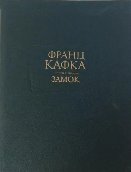 Обложка книги Франц Кафка. Замок, Кафка Франц