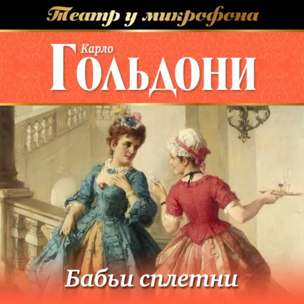 Обложка книги Бабьи сплетни (аудиоспектакль), Гольдони Карло