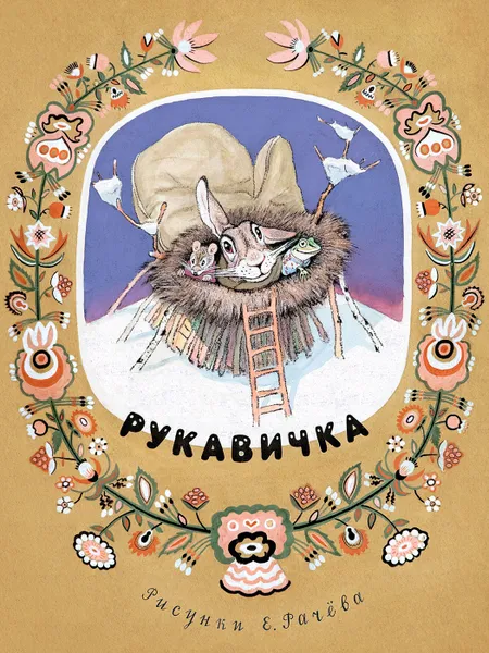 Обложка книги Рукавичка, Турков В. А.