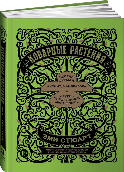 Обложка книги Коварные растения: Белена, дурман, аконит, мандрагора и другие преступники мира флоры, Эми Стюарт