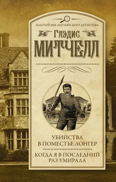 Обложка книги Убийства в поместье Лонгер. Когда я в последний раз умирала, Митчелл Глэдис