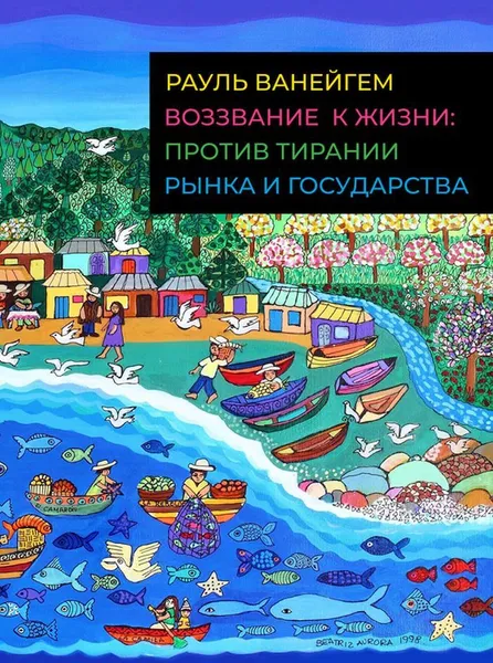 Обложка книги Воззвание к жизни: против тирании, рынка и государства, Ванейгем Рауль