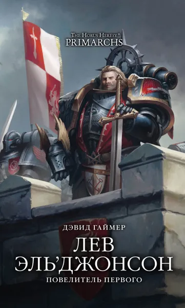 Обложка книги The Horus Heresy: Лев Эль'Джонсон - Повелитель первого, Дэвид Гаймер