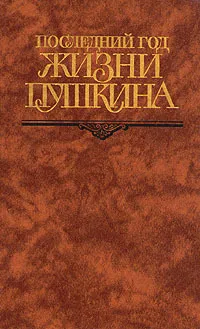 Обложка книги Последний год жизни Пушкина, В.В.Кунина