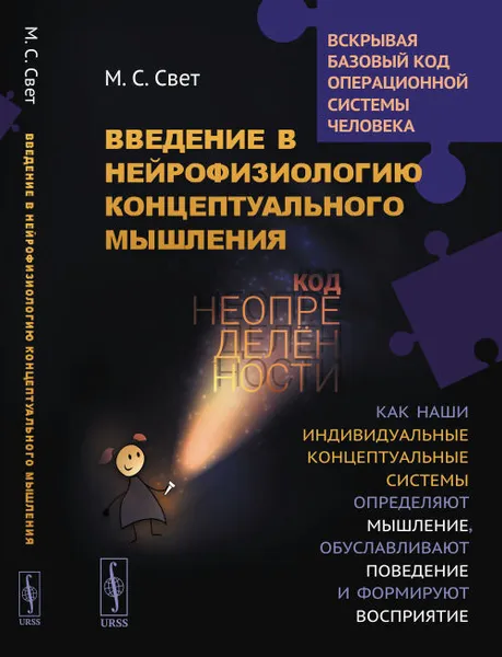 Обложка книги Свет М.С. Введение в нейрофизиологию концептуального мышления: Код неопределенности: Как наши индивидуальные концептуальные системы определяют мышление, обуславливают поведение и формируют восприятие, Свет Мария Сергеевна