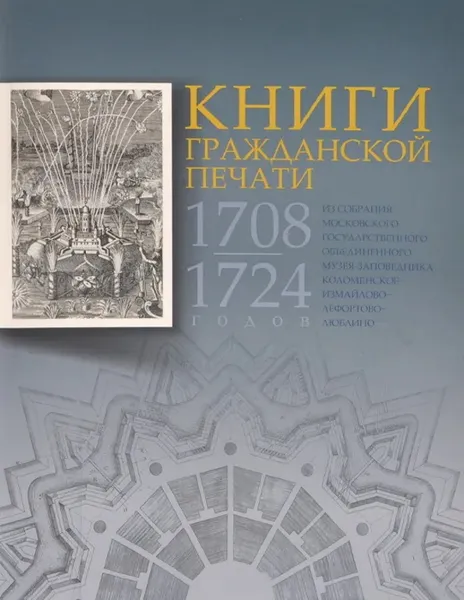 Обложка книги Книги гражданской печати 1708-1724 годов из собрания Московского государственного объединенного музея-заповедника Коломенское-Измайлово-Лефортово-Люблино, С. Ю. Князева