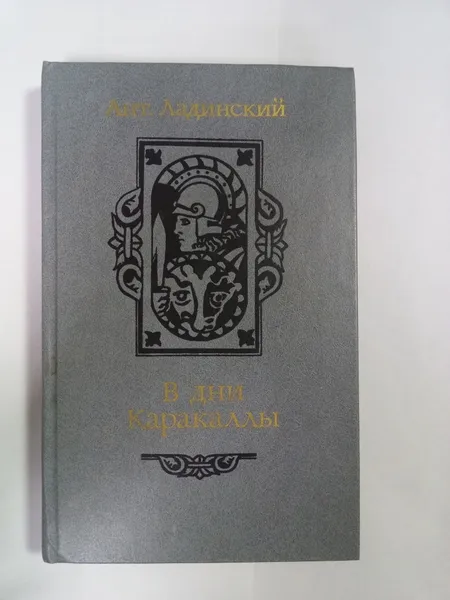 Обложка книги Ант.Ладинский В дни Каракаллы, Ант.Ладинский 