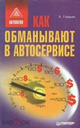 Обложка книги Как обманывают в автосервисе, Гладкий А.А.