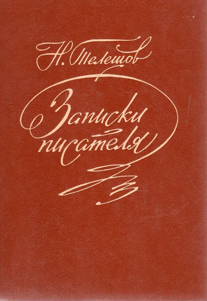 Обложка книги Н. Телешов. Записки писателя, Телешов Николай Дмитриевич