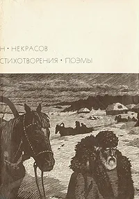 Обложка книги Н. Некрасов. Стихотворения. Поэмы. Библиотека всемирной литературы, Н. Некрасов