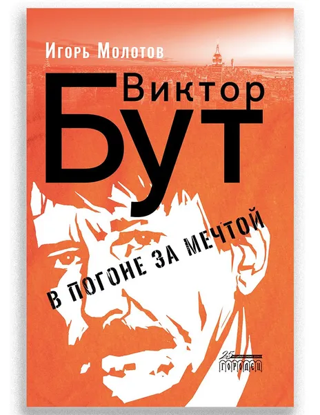 Обложка книги Виктор Бут. В погоне за мечтой, Игорь Молотов