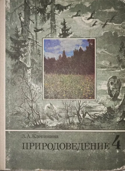 Обложка книги Природоведение 4 класс, З. А. Клепинина