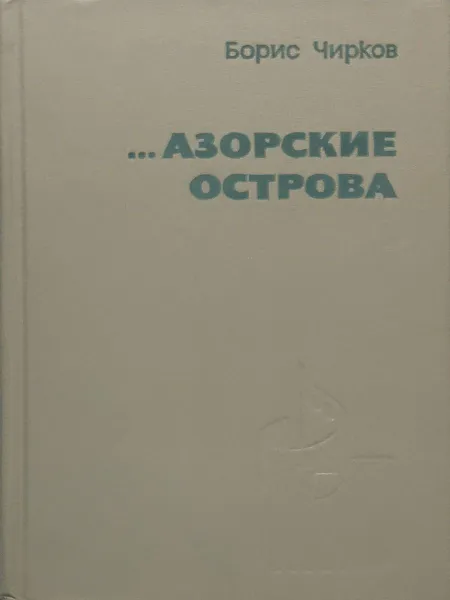 Обложка книги Азорские острова, Борис Чирков