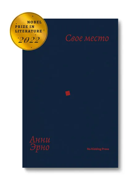 Обложка книги Свое место, Анни Эрно