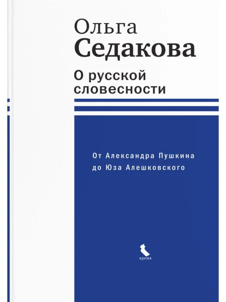 Обложка книги О русской словесности. От Александра Пушкина до Юза Алешковского. Ольга Седакова (ВРЕМЯ), Седакова Ольга