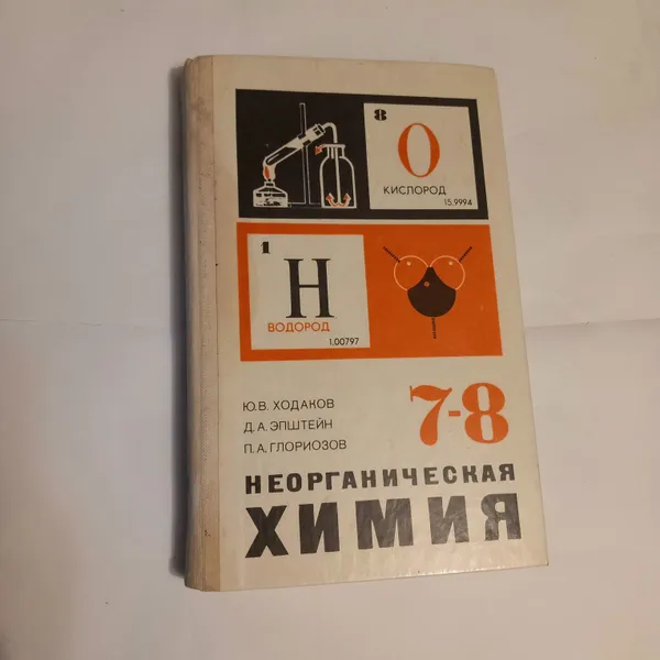 Обложка книги Неорганическая химия 7-8 Класс . Ю В Ходаков . 1986 Год, Ю В Ходаков