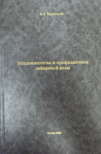 Обложка книги Эпидемиология и профилактика сибирской язвы, Б. Л. Черкасский