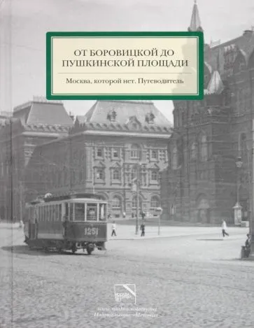 Обложка книги Мезенцева, Можаев - От Боровицкой до Пушкинской площади. Москва, которой нет. Путеводитель, Митрофанов Алексей, Мезенцева Юлия