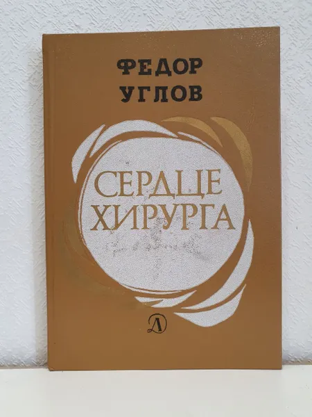 Обложка книги Сердце хирурга, Углов Федор Григорьевич