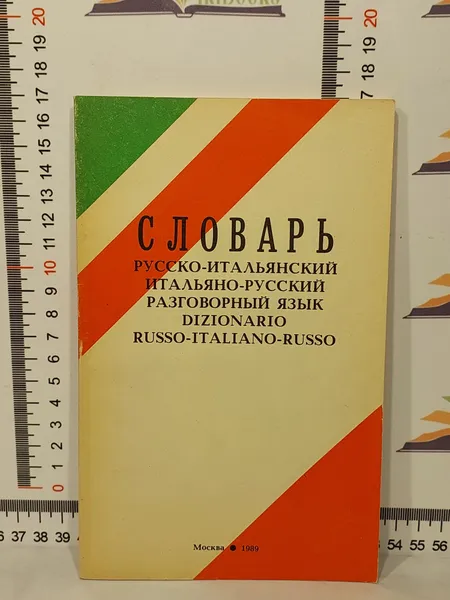 Обложка книги Словарь русско-итальянский итальяно-русский разговорный язык / Dizionario russo-italiano-russo, Чириков А.