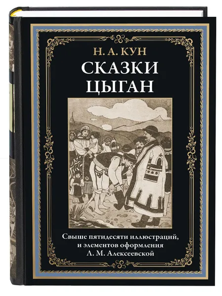 Обложка книги Сказки цыган, Кун Н.А.