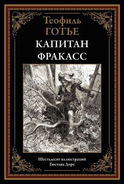 Обложка книги Капитан Фракасс, Теофиль Готье