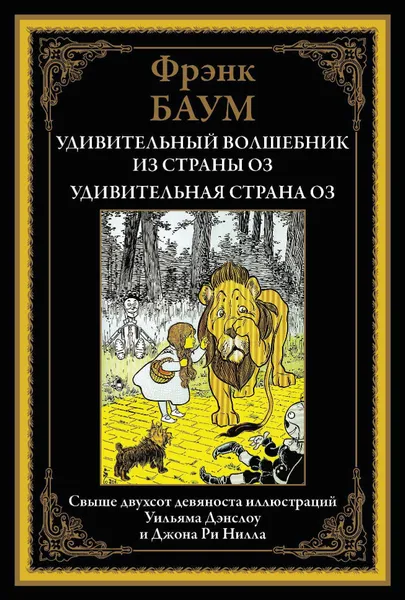 Обложка книги Удивительный волшебник из страны Оз. Удивительная страна Оз, Фрэнк Баум